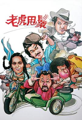 老虎甩须粤配封面图