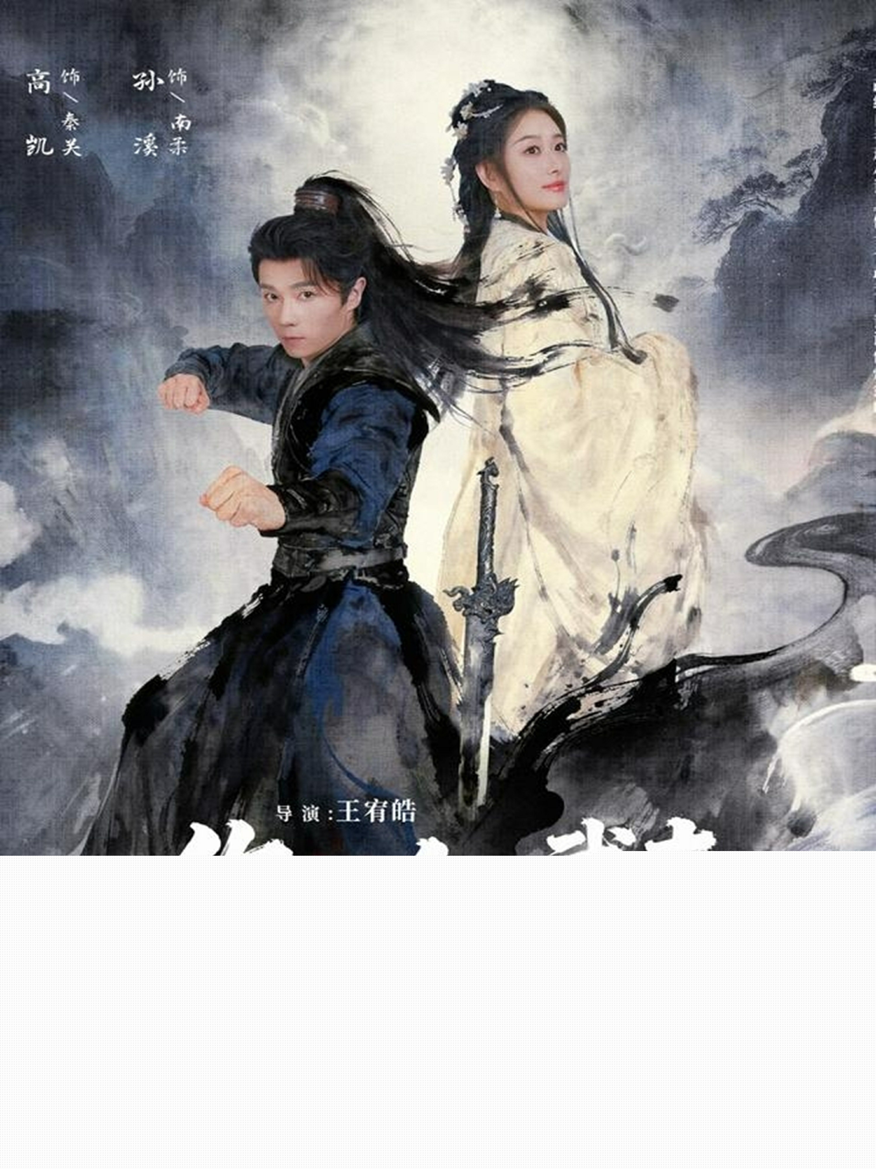 你一个武夫谁让你炼剑的海报图