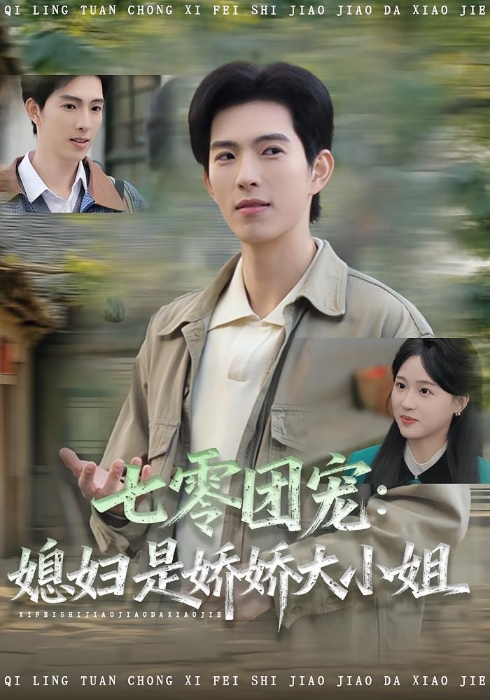 七零团宠媳妇是娇娇大小姐海报图