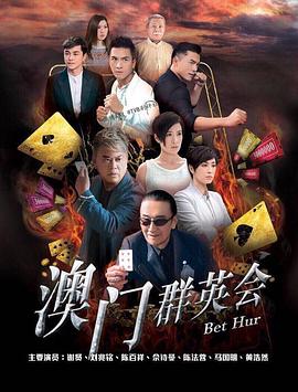 赌城群英会粤配封面图