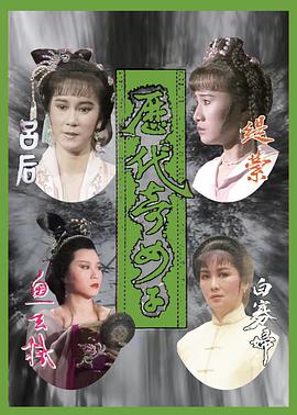 历代奇女子粤配封面图