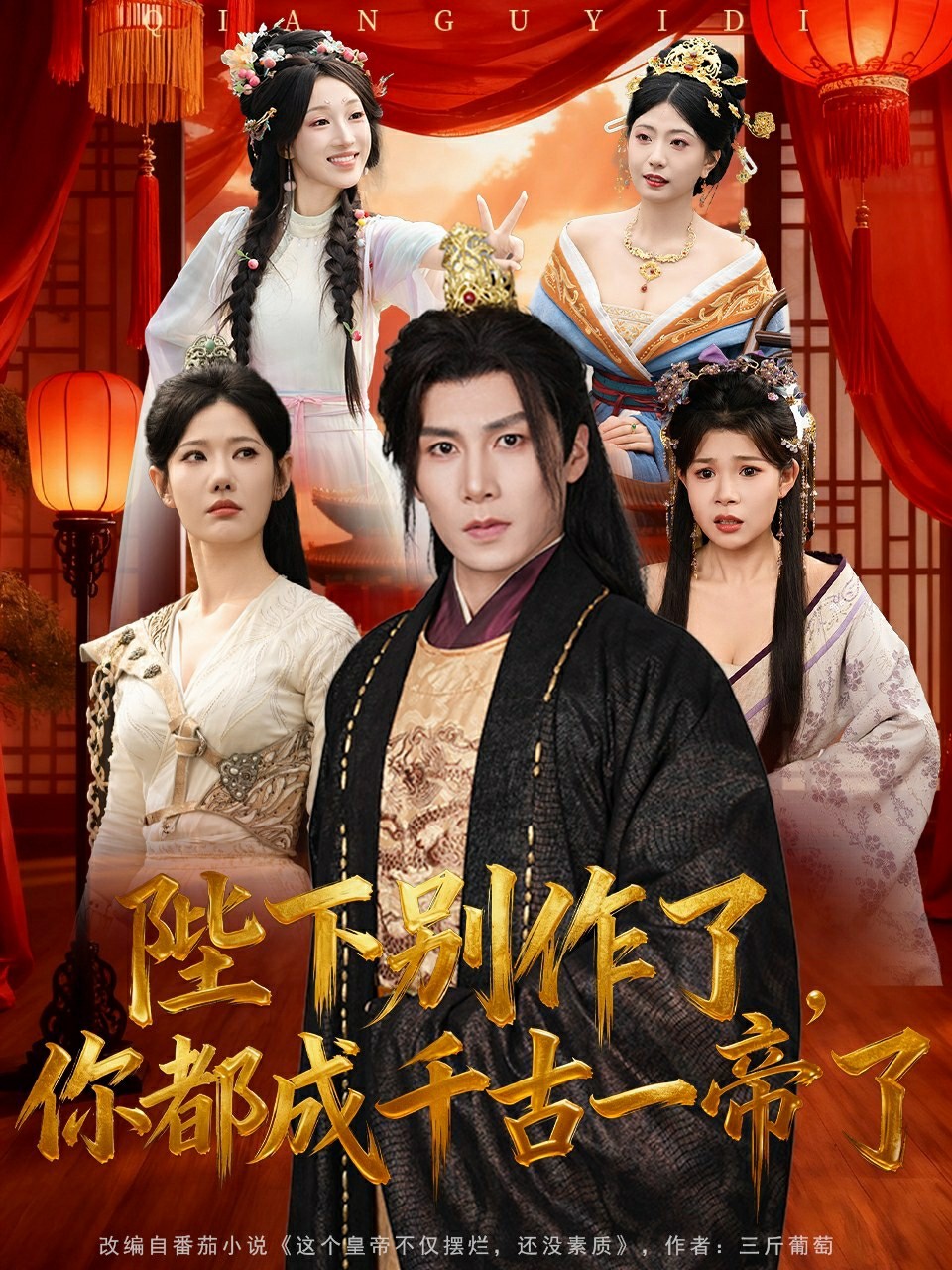 陛下别作了你都成千古一帝了封面图