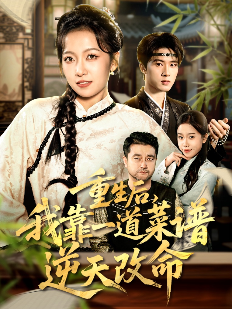 重生后我靠一道菜谱逆天改命封面图