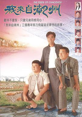 我来自潮州粤配封面图