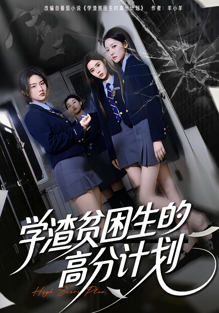 学渣贫困生的高分计划海报图
