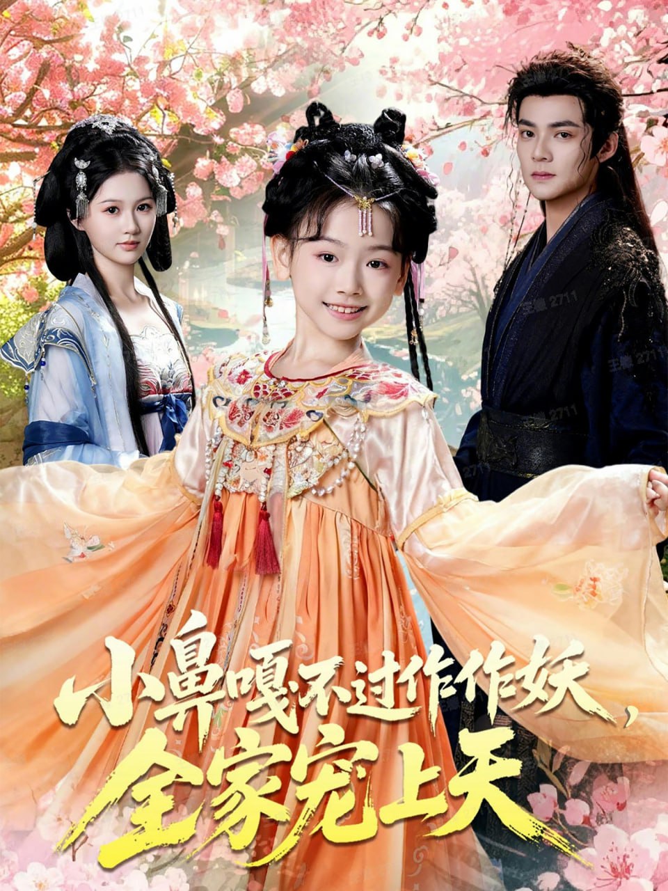 小鼻嘎不过作作妖，全家宠上天海报图