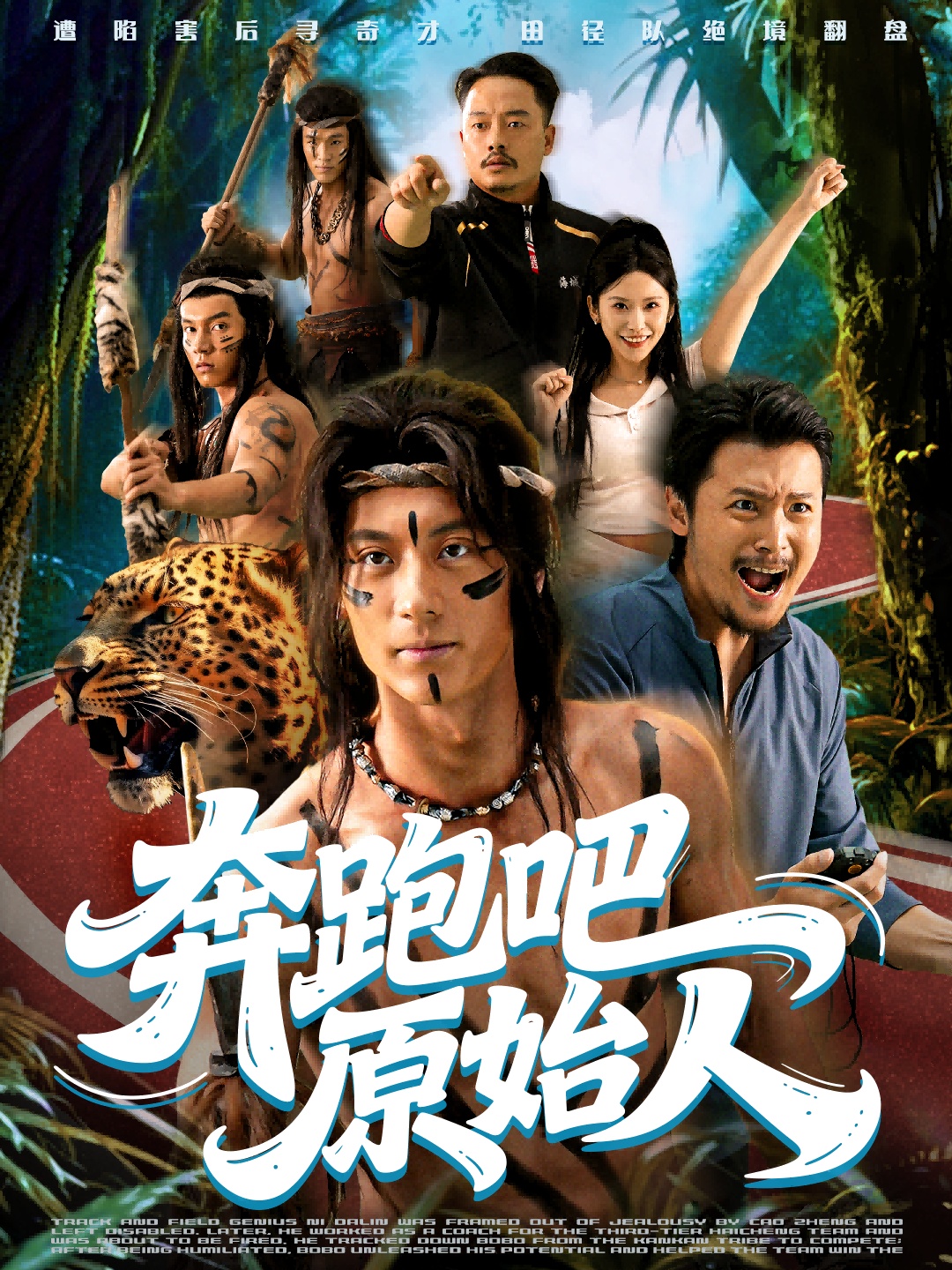 奔跑吧原始人海报图