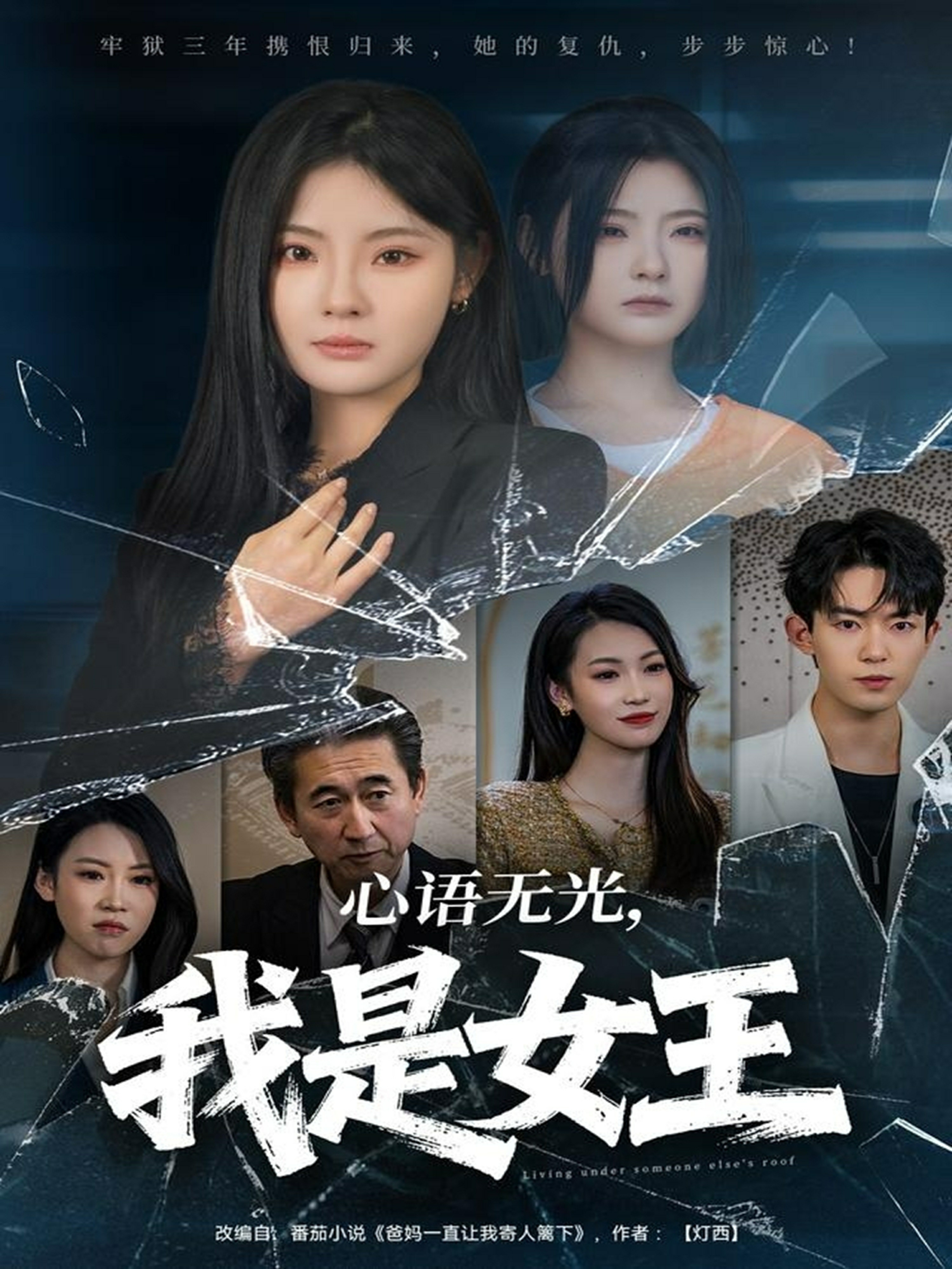 心语无光我是女王封面图