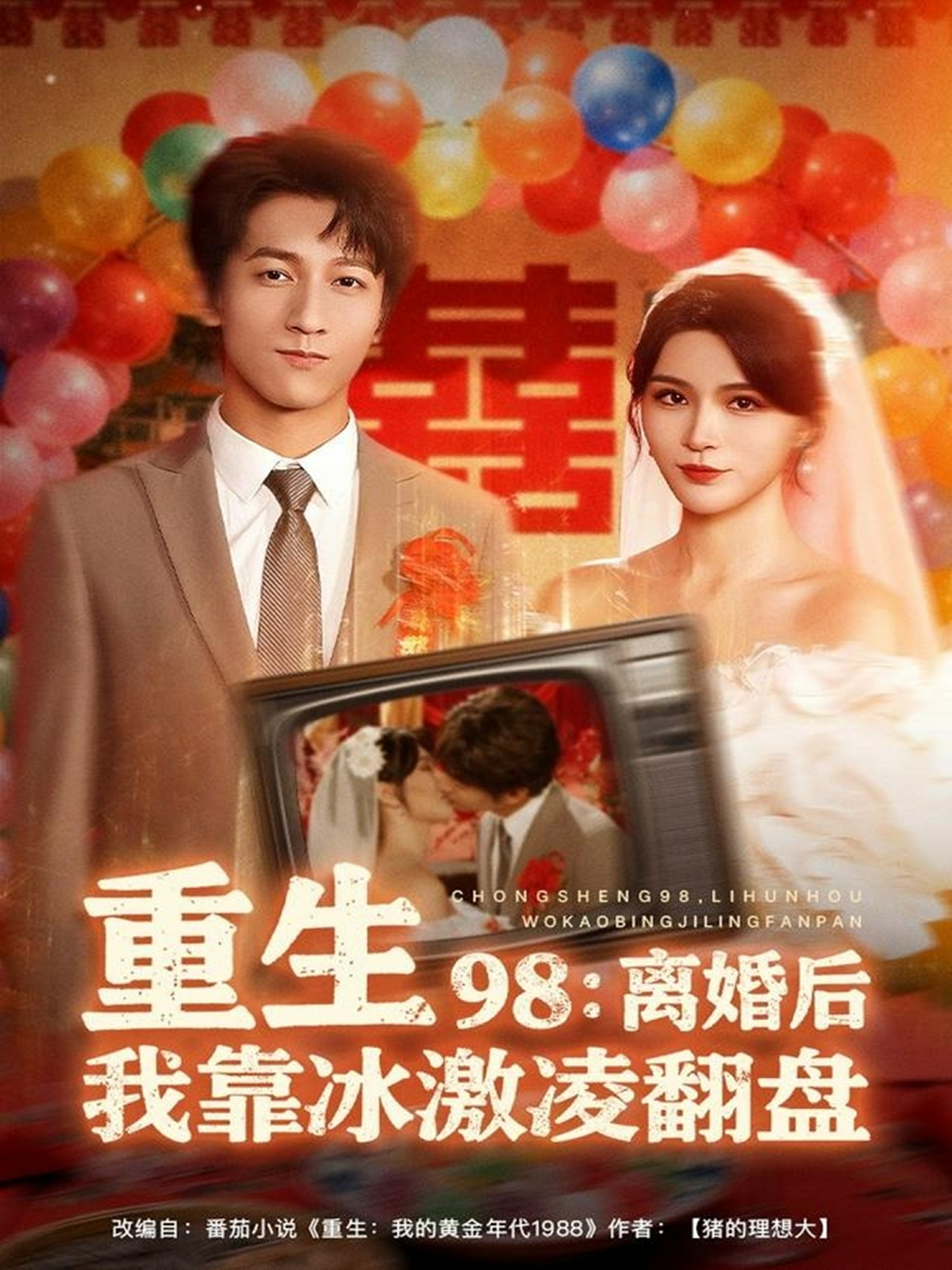重生98离婚后我靠冰激凌翻盘封面图