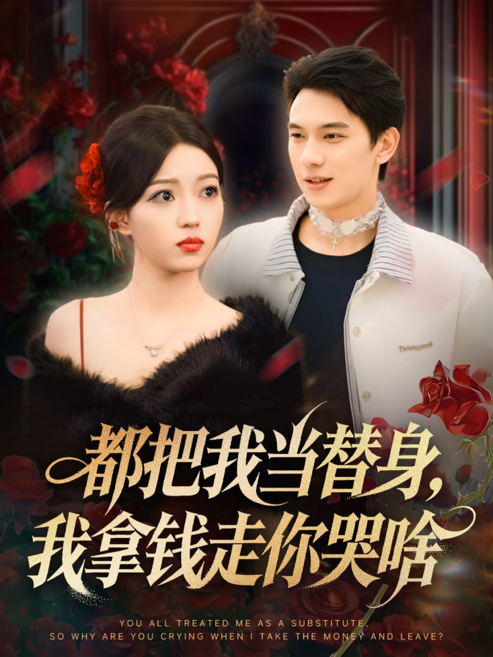 都把我当替身我拿钱走你哭啥姐姐请自重哥只是替身海报图