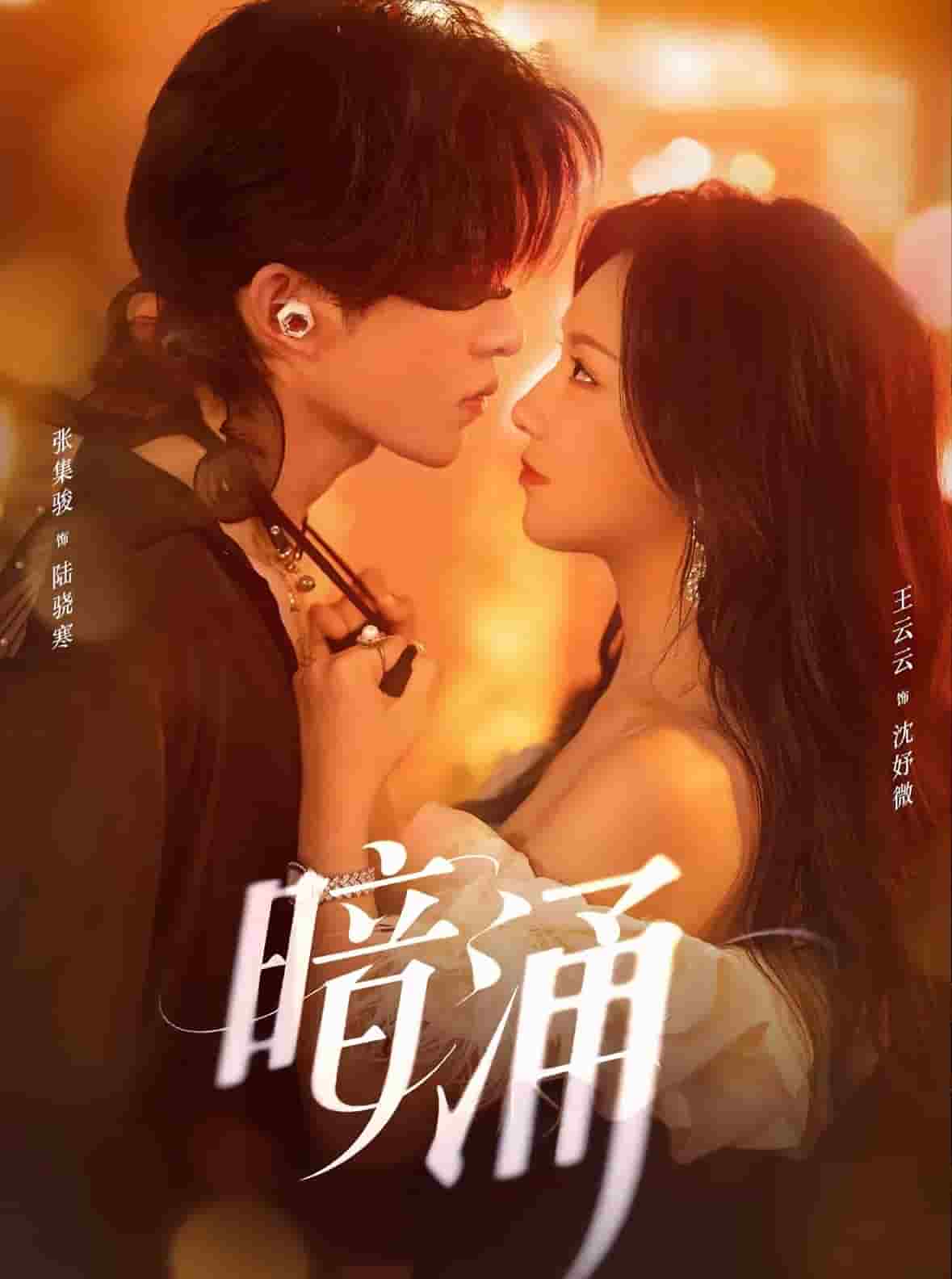 暗涌短剧海报图
