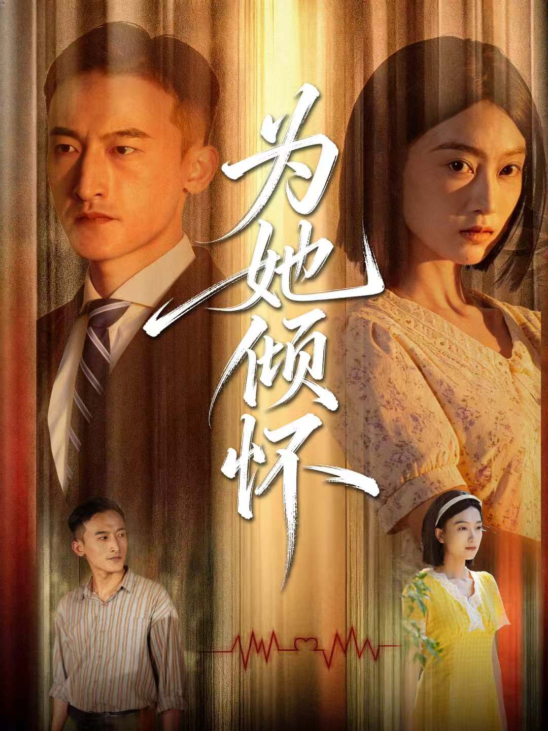 为她倾怀封面图