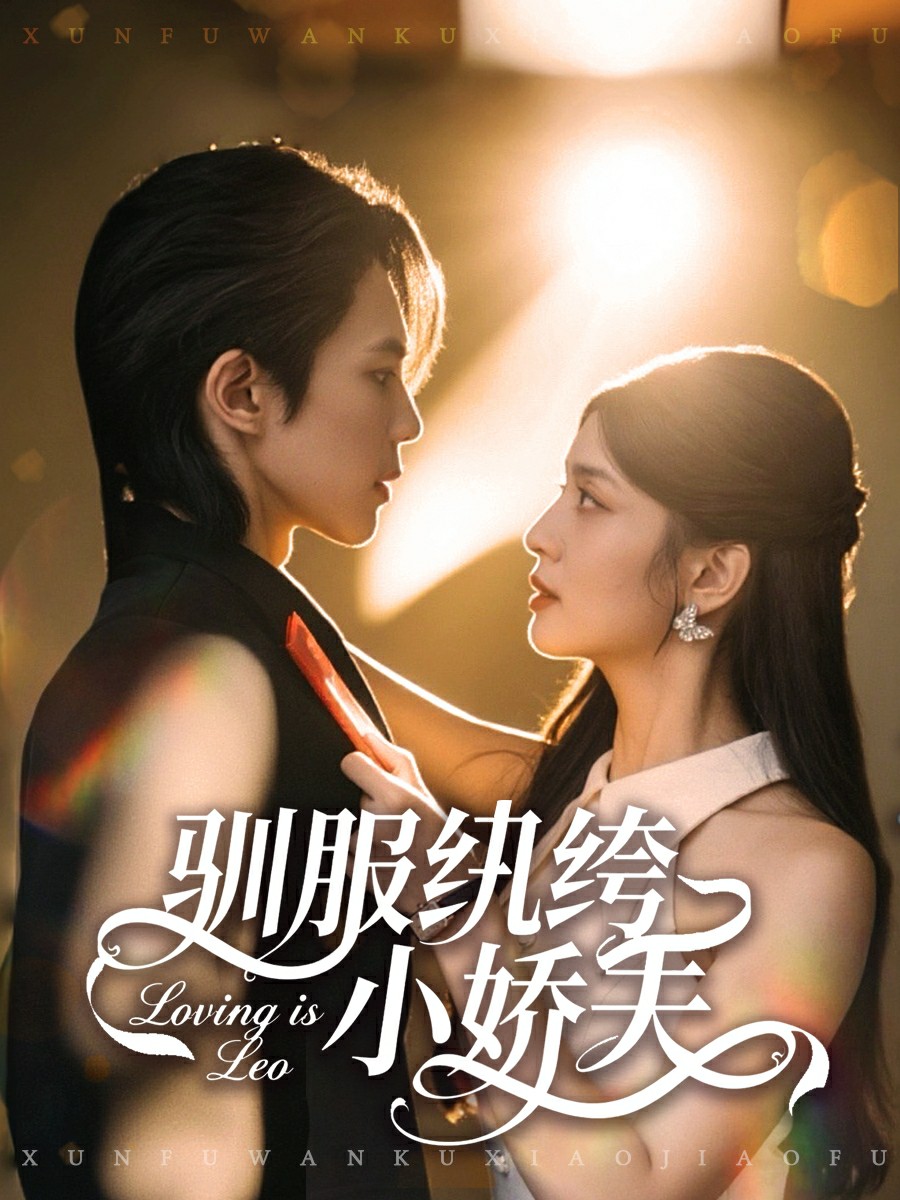 驯服纨绔小娇夫海报图