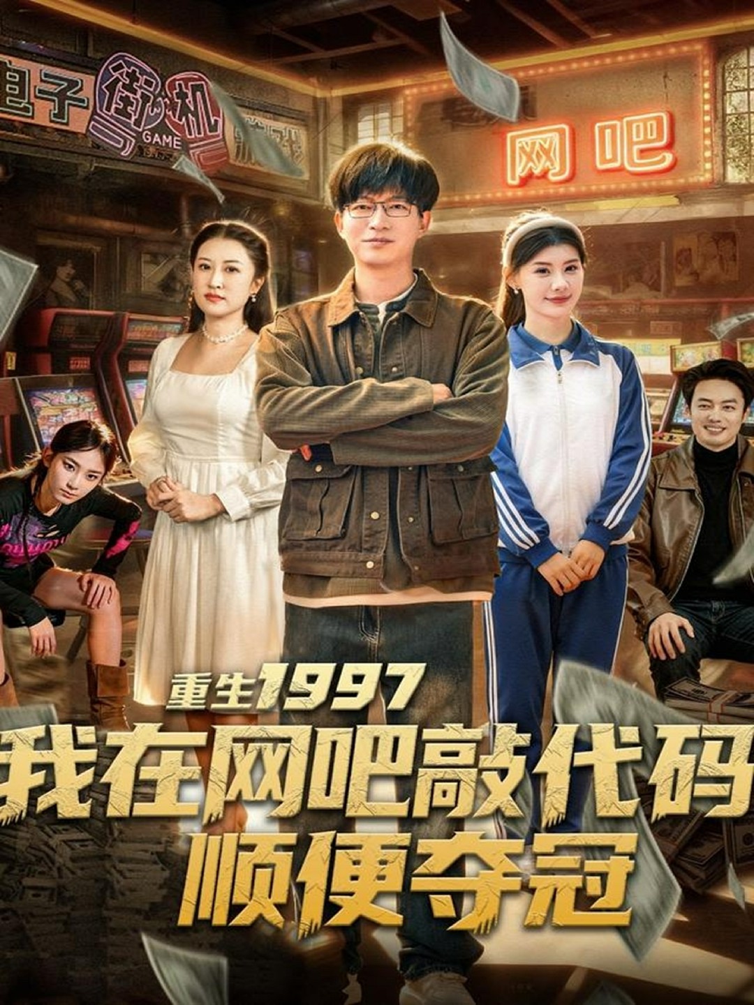 重生我在网吧敲代码顺便夺冠海报图