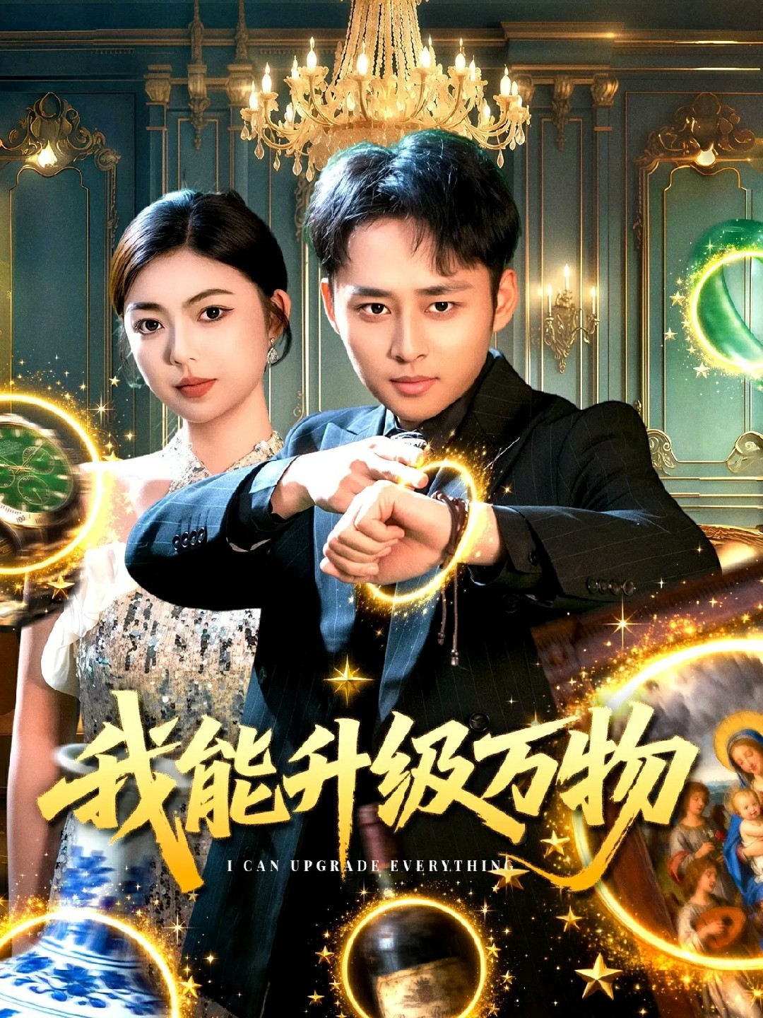 我能升级万物海报图