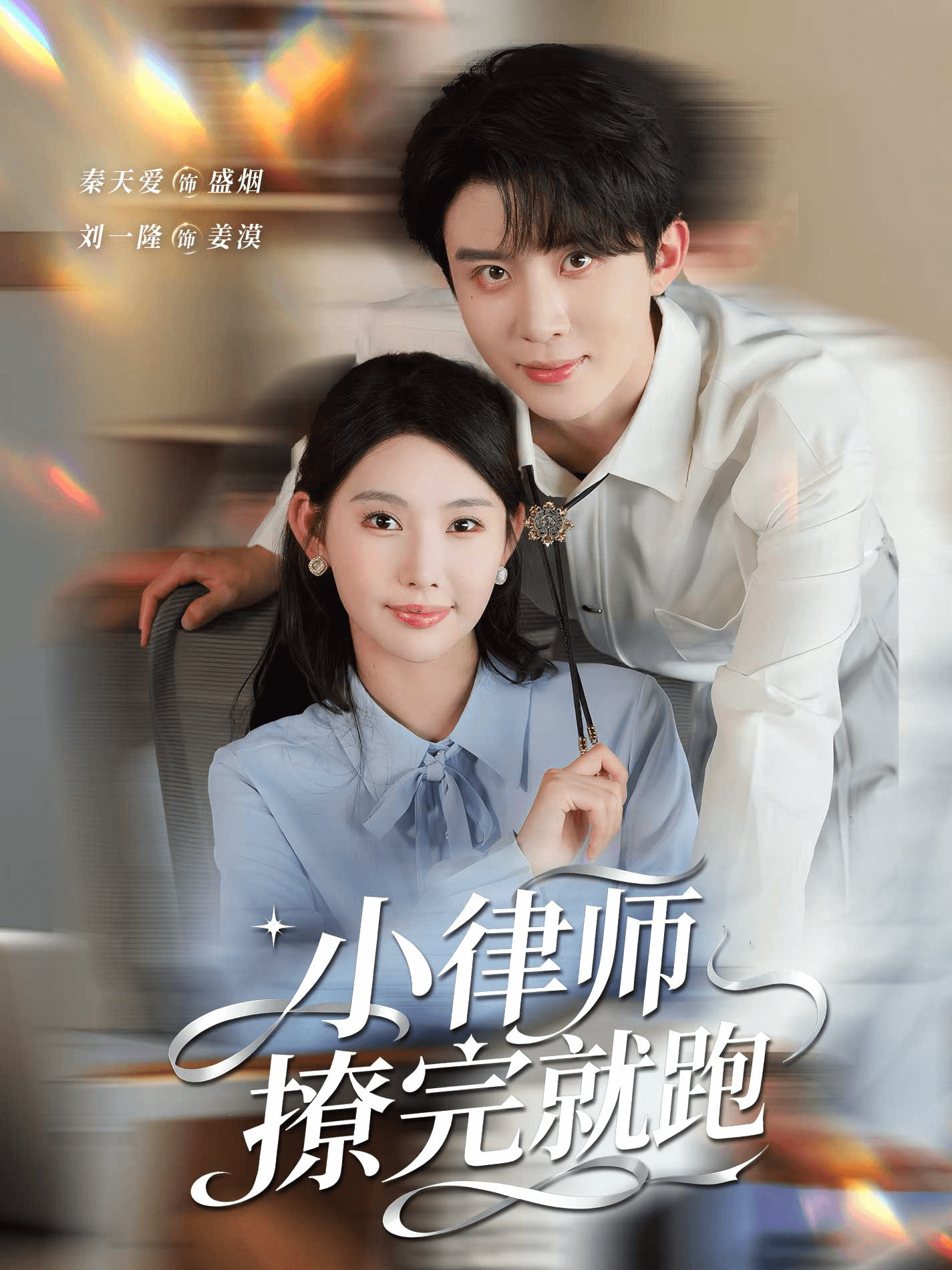 小律师撩完就跑海报图