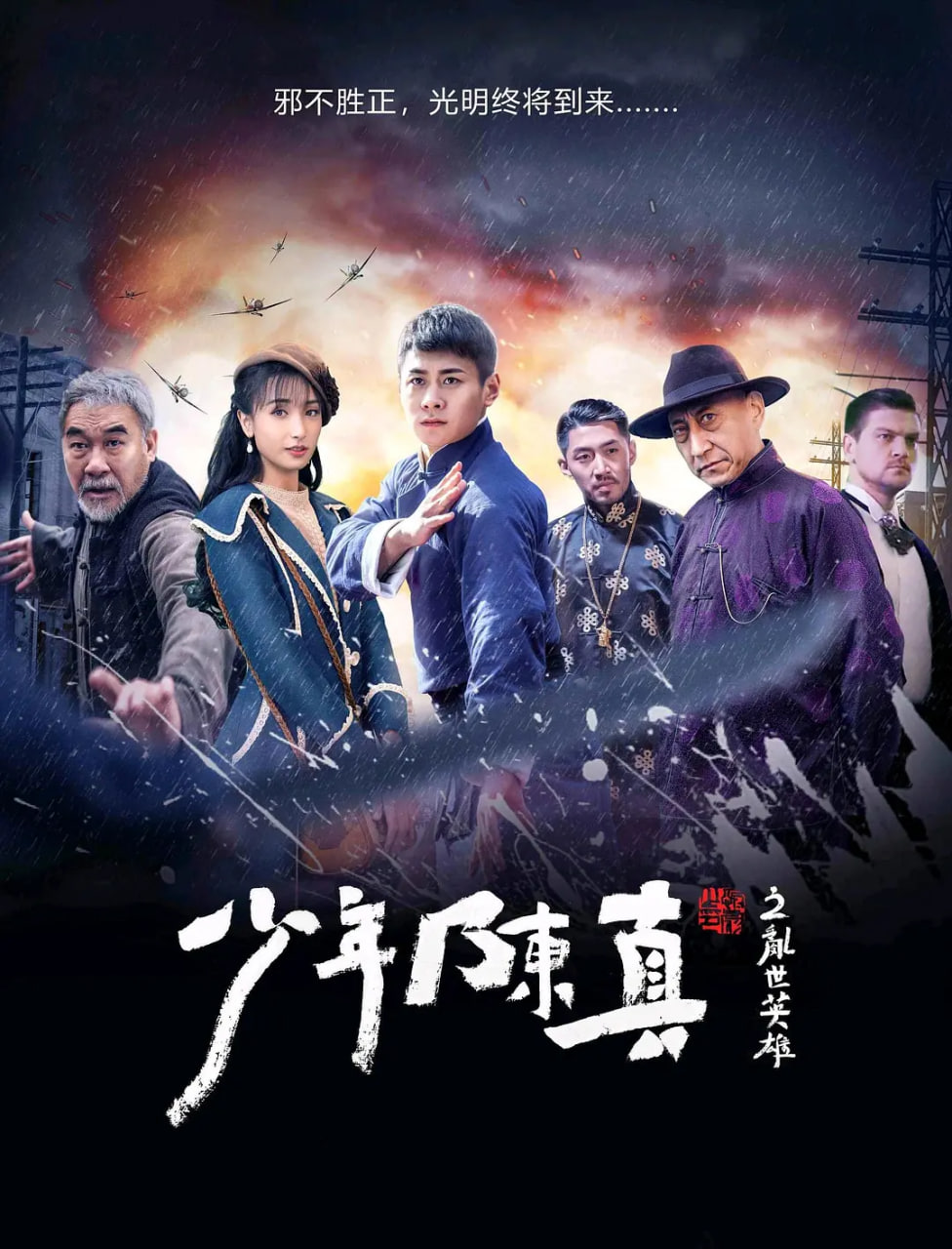 少年陈真之乱世英雄封面图