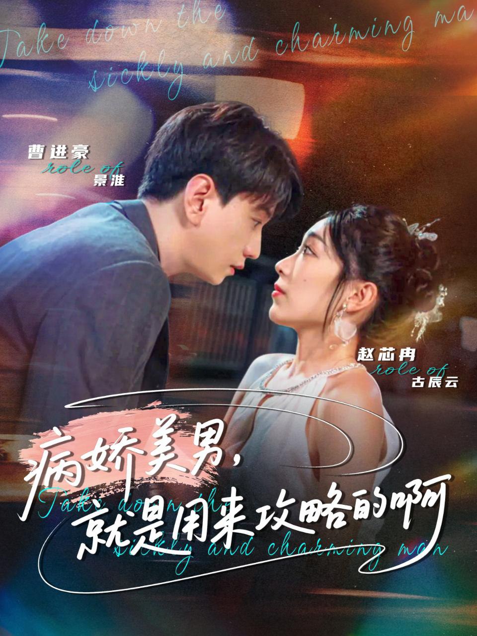 病娇美男，就是用来攻略的啊（黑化男反，就是用来攻略的啊）海报图