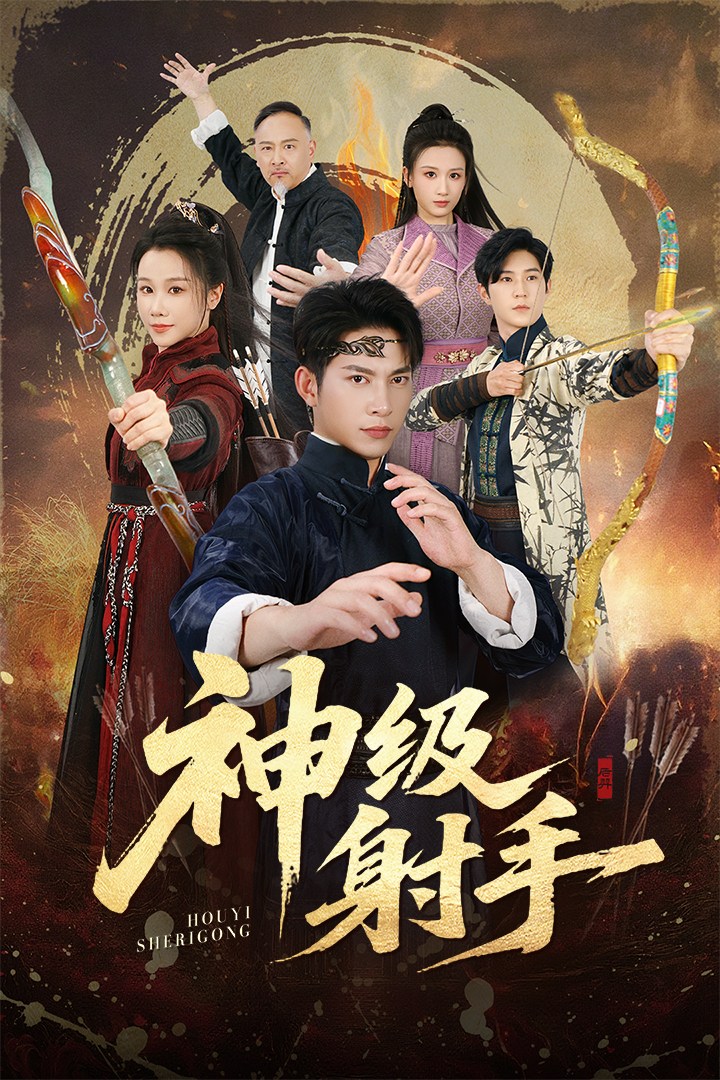 神级射手海报图