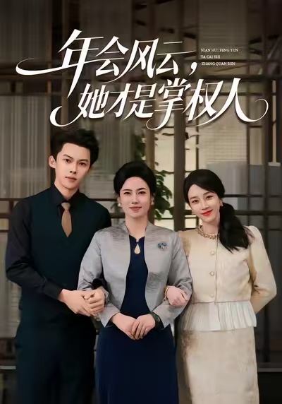 年会风云她才是掌权人封面图