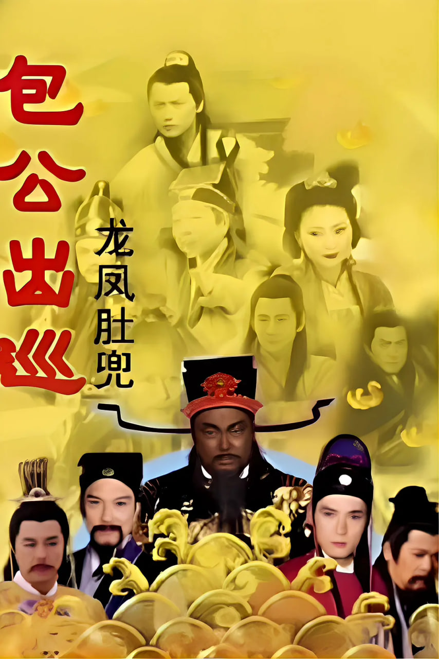 包公出巡粤配封面图