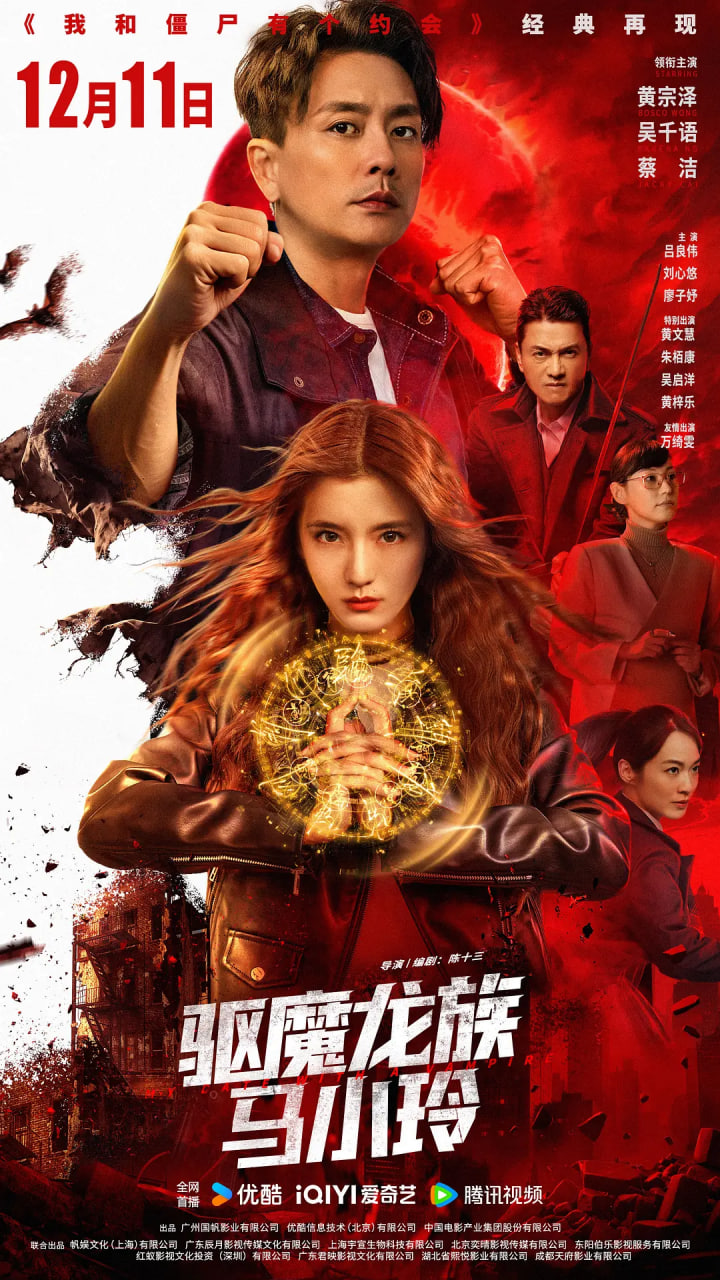 驱魔龙族马小玲 国语封面图