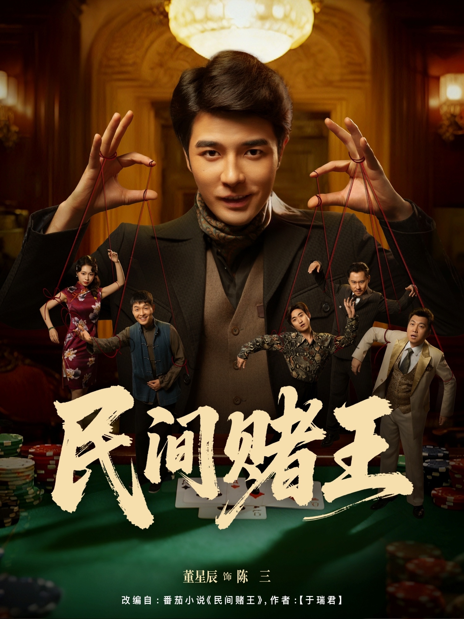 民间赌王海报图