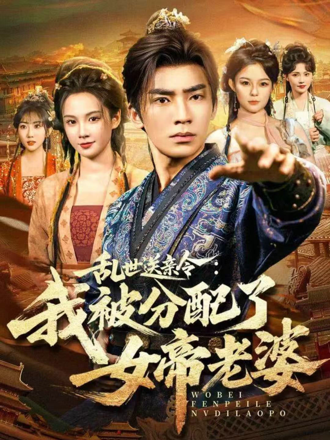 乱世送亲令我被分配了女帝老婆封面图