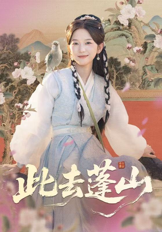 此去蓬山海报图