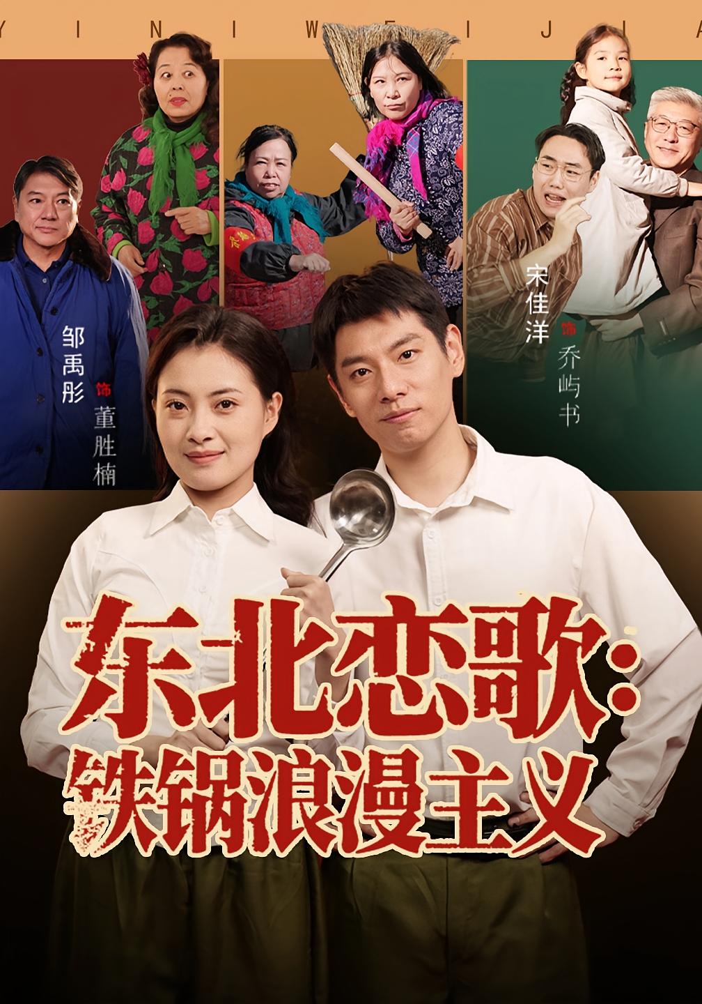 东北恋歌铁锅浪漫主义封面图