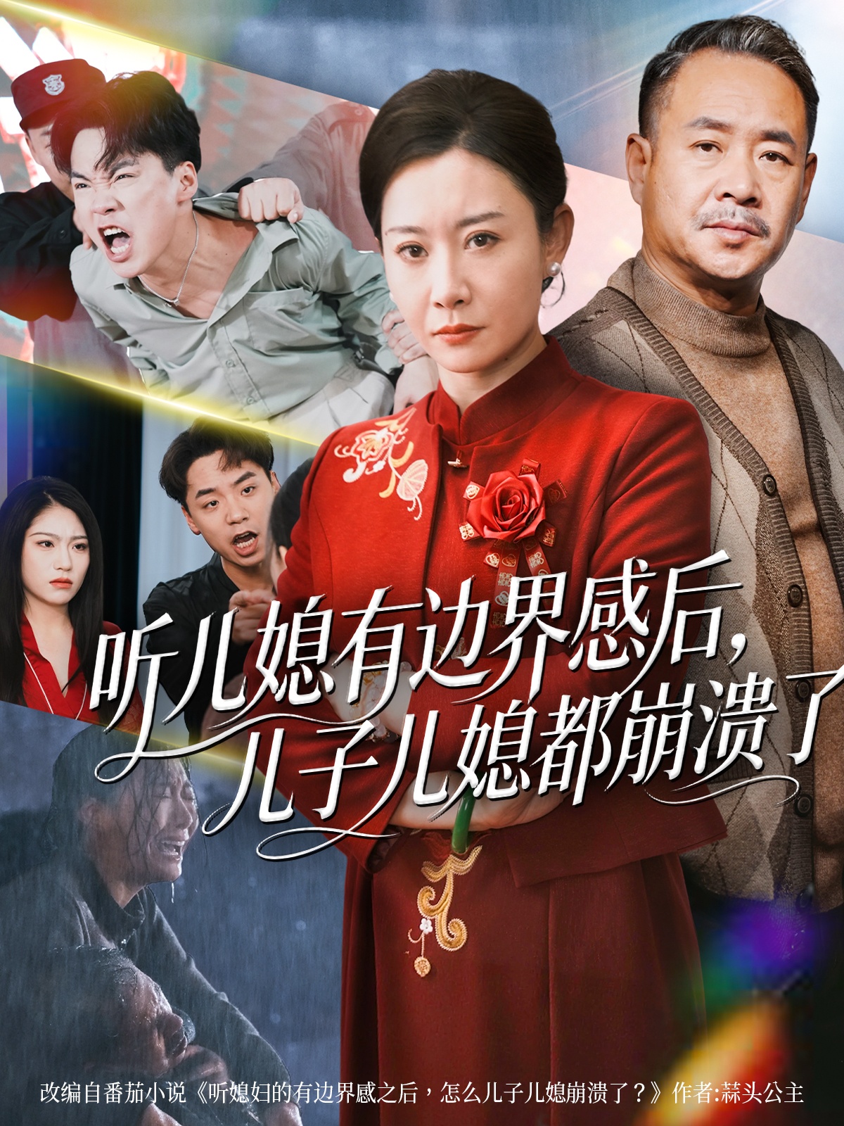 听儿媳有边界感后儿子儿媳都崩溃了海报图
