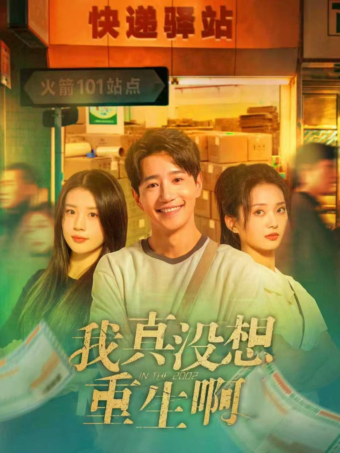 我真没想重生啊封面图