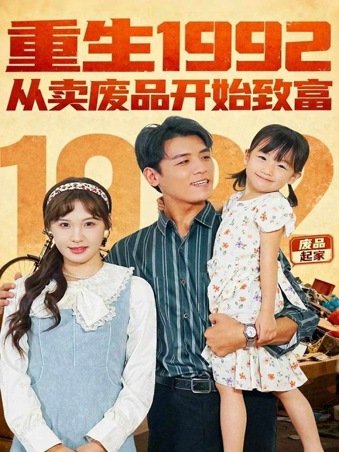 重生1992：从卖废品开始致富海报图