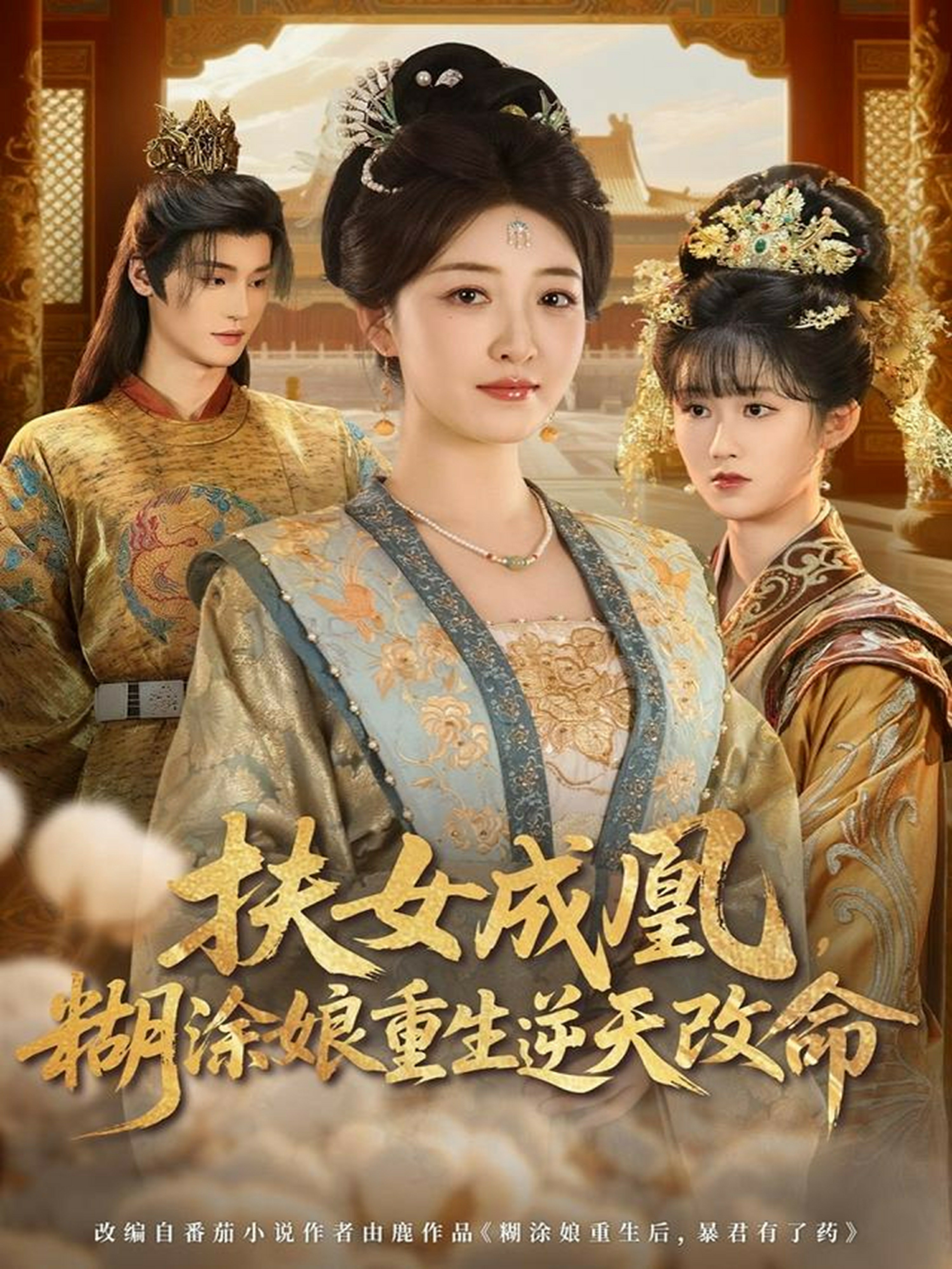 扶女成凰糊涂娘重生逆天改命封面图