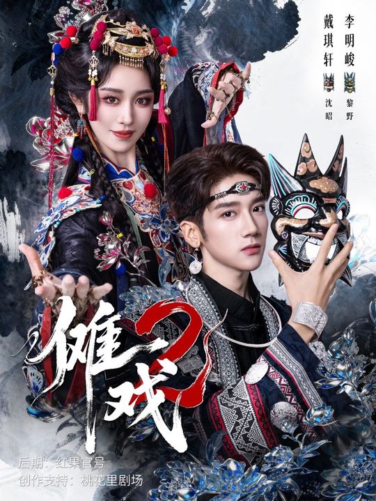 傩戏2海报图