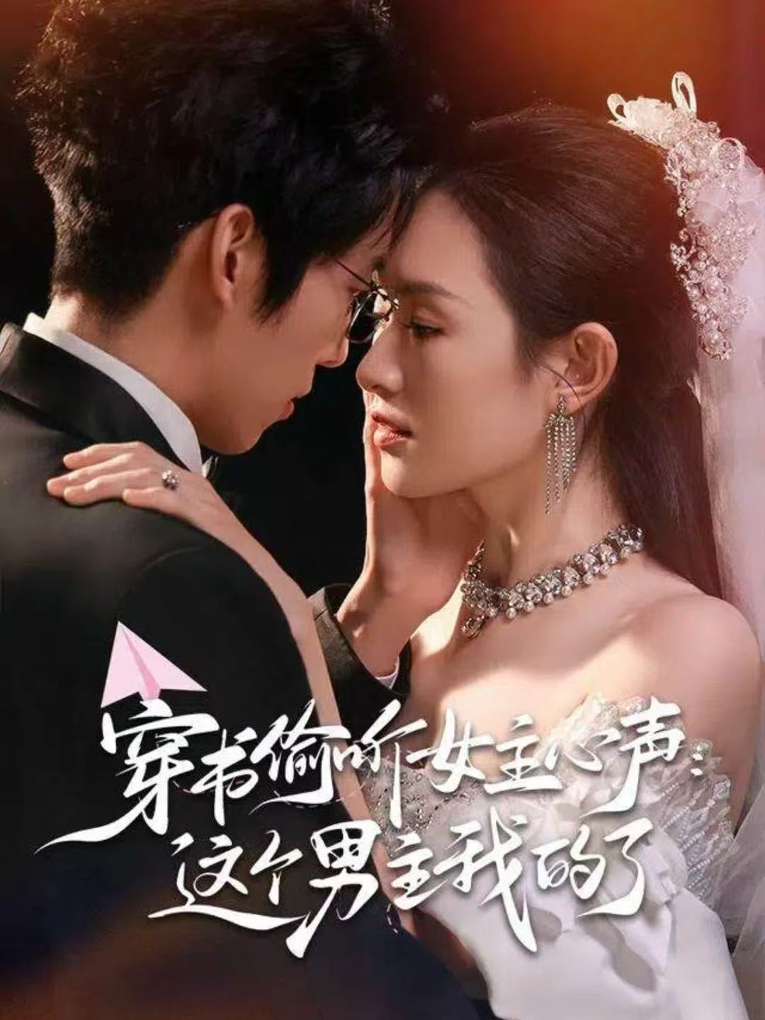 穿书偷听女主心声这个男主我的了封面图