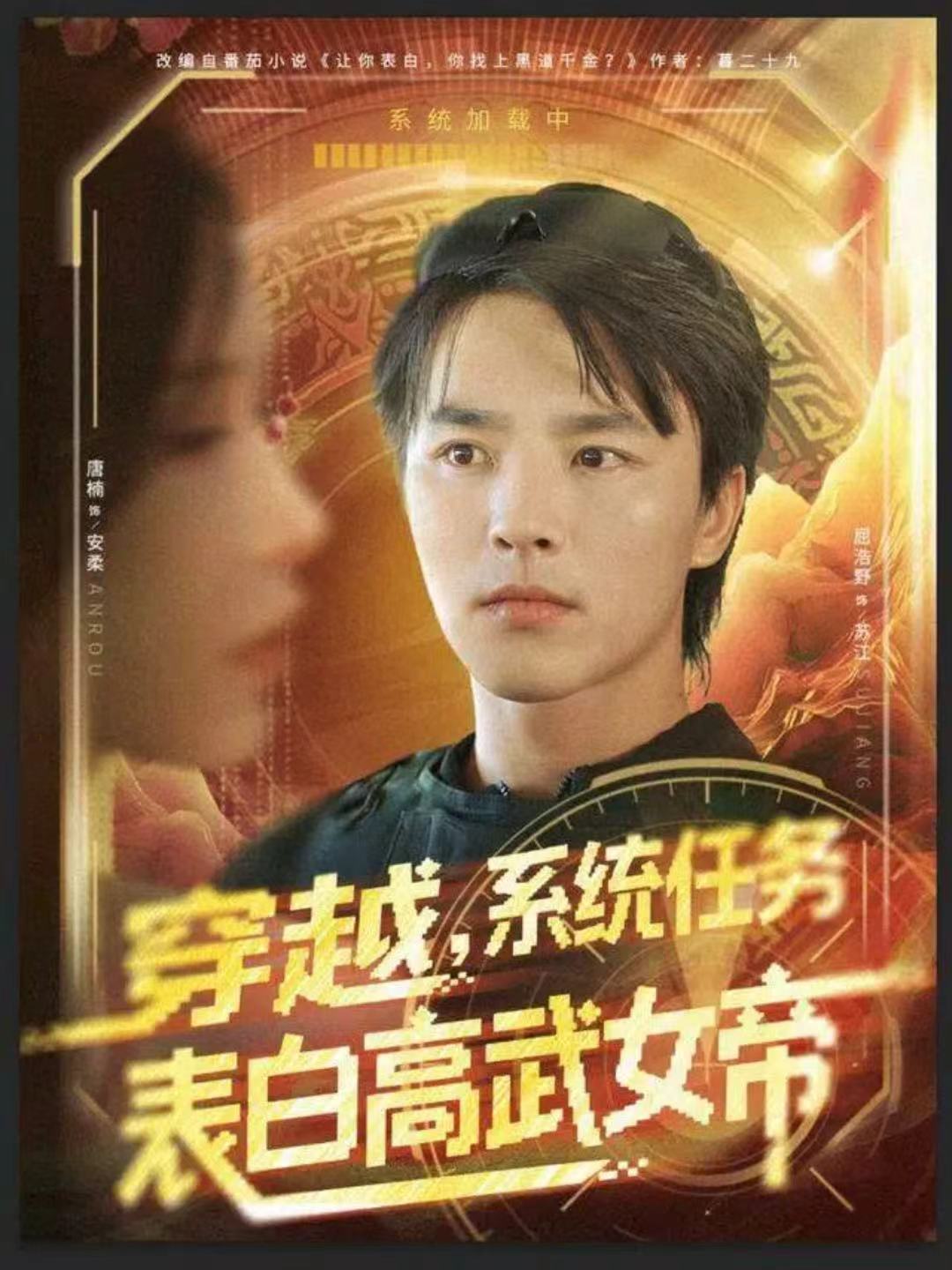 穿越，系统任务表白高武女帝海报图