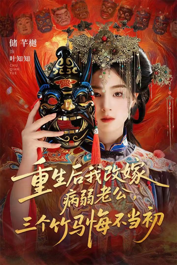 重生后我改嫁病弱老公三个竹马悔不当初封面图