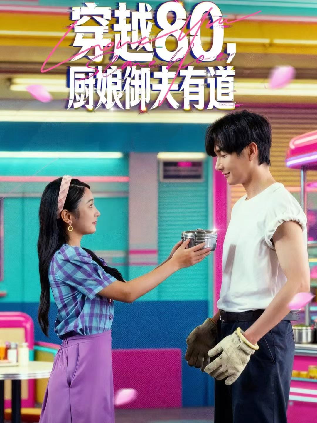 穿越80厨娘御夫有道封面图