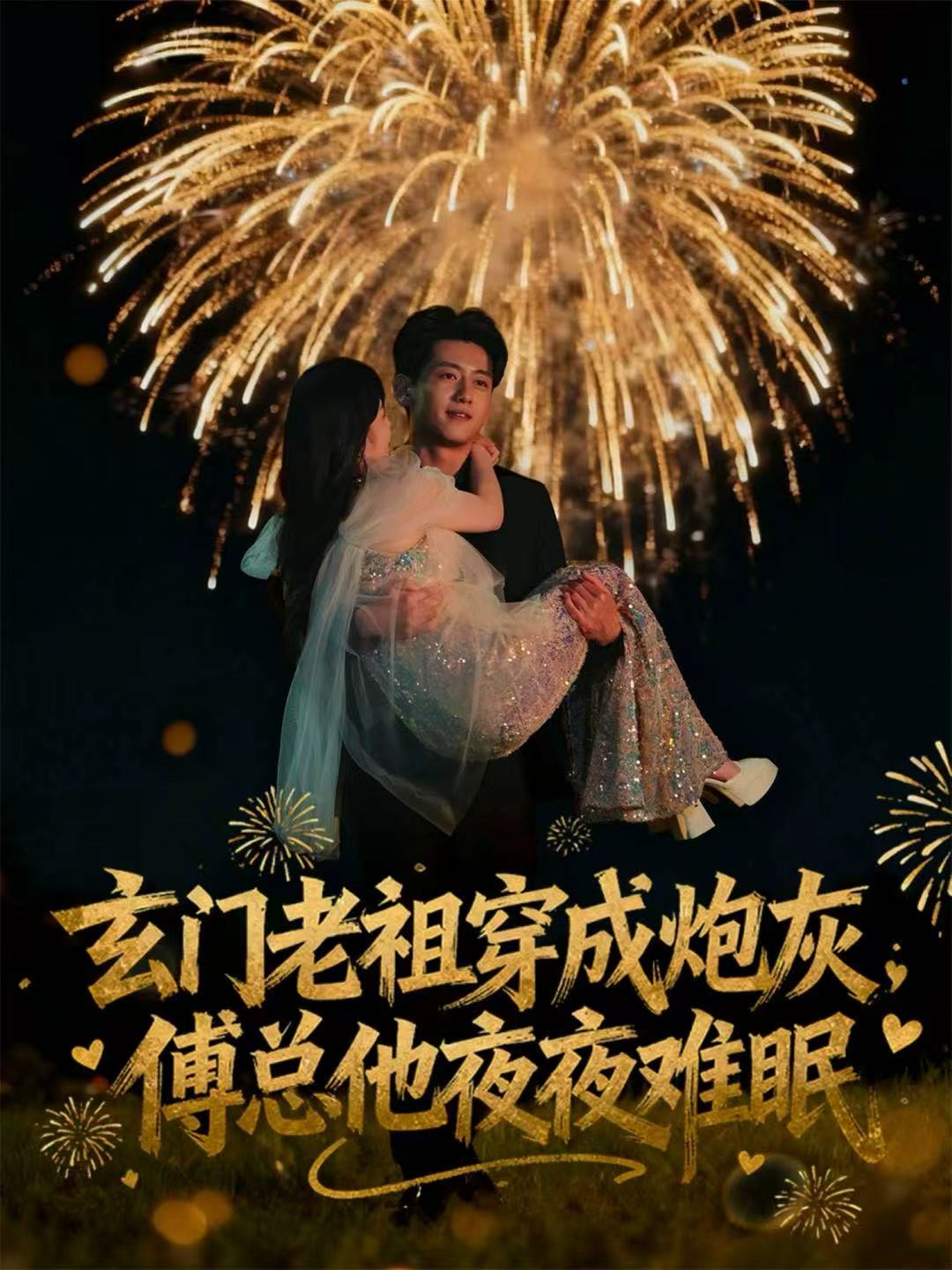 玄门老祖穿成炮灰，傅总他夜夜难眠海报图