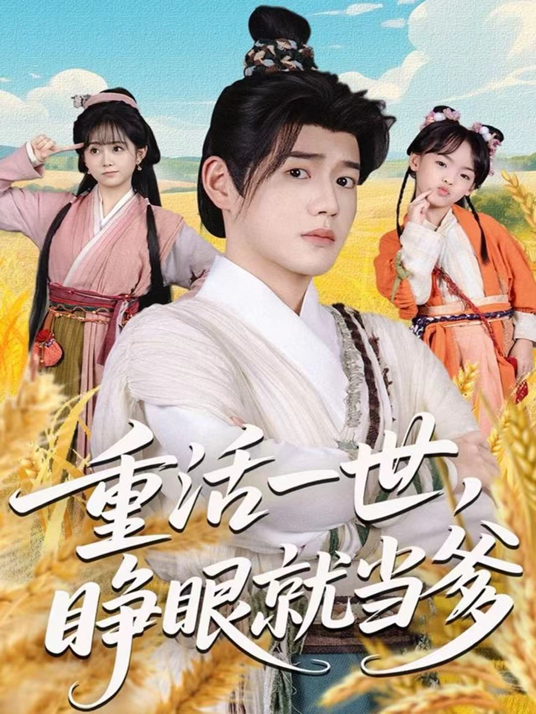 重活一世，睁眼就当爹海报图