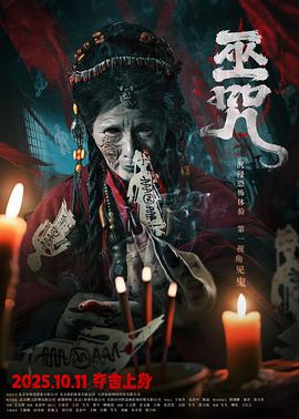 
				巫咒
			封面图
