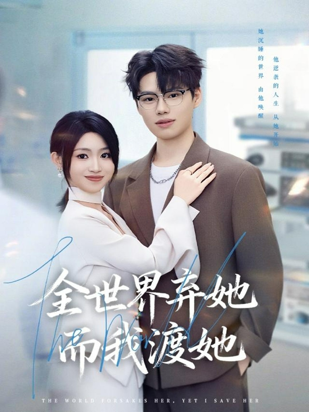 全世界弃她而我渡她海报图