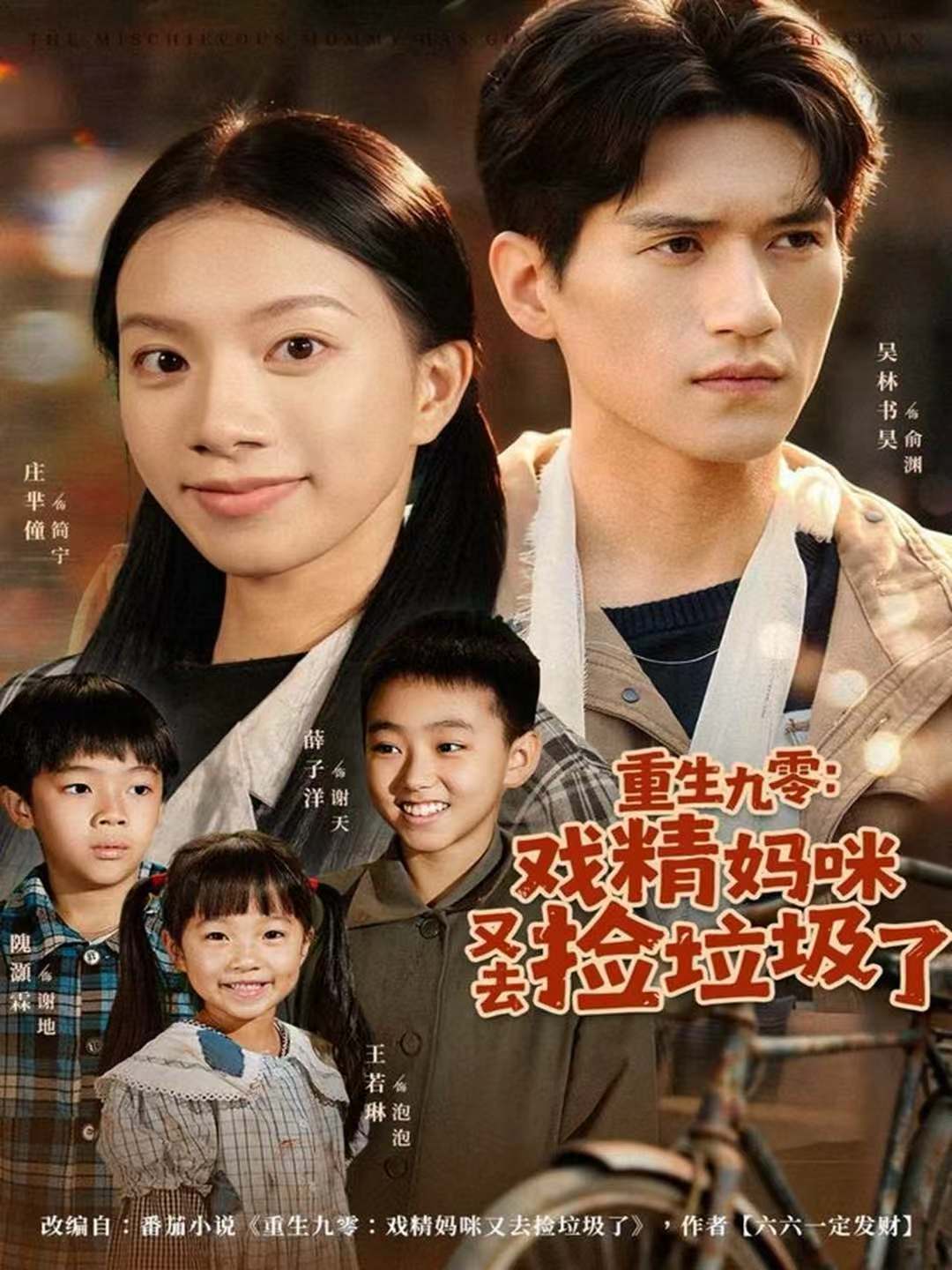 重生九零戏精妈咪又去捡垃圾了海报图