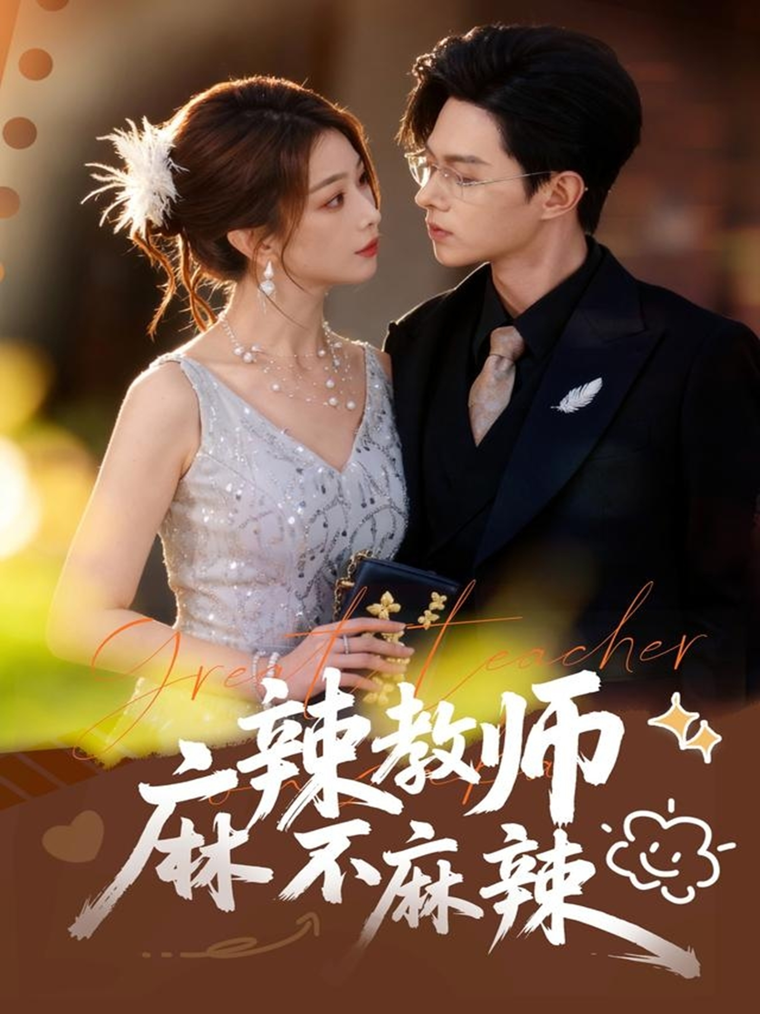 麻辣教师不麻辣海报图