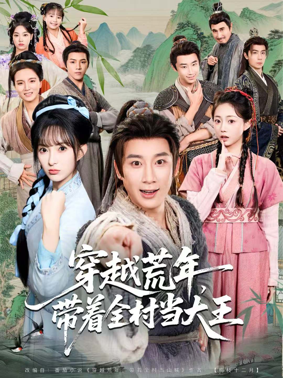 穿越荒年带着全村当大王海报图