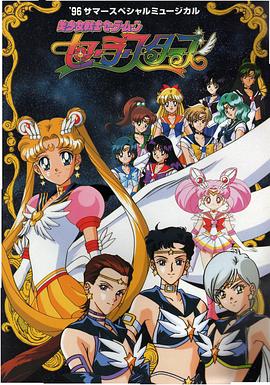 美少女战士sailorstars封面图