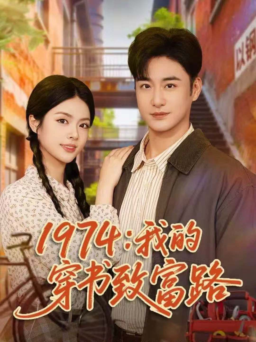 1974我的穿书致富路封面图