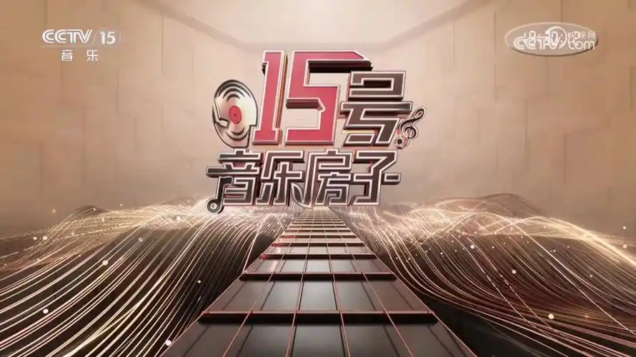 15号音乐房子封面图