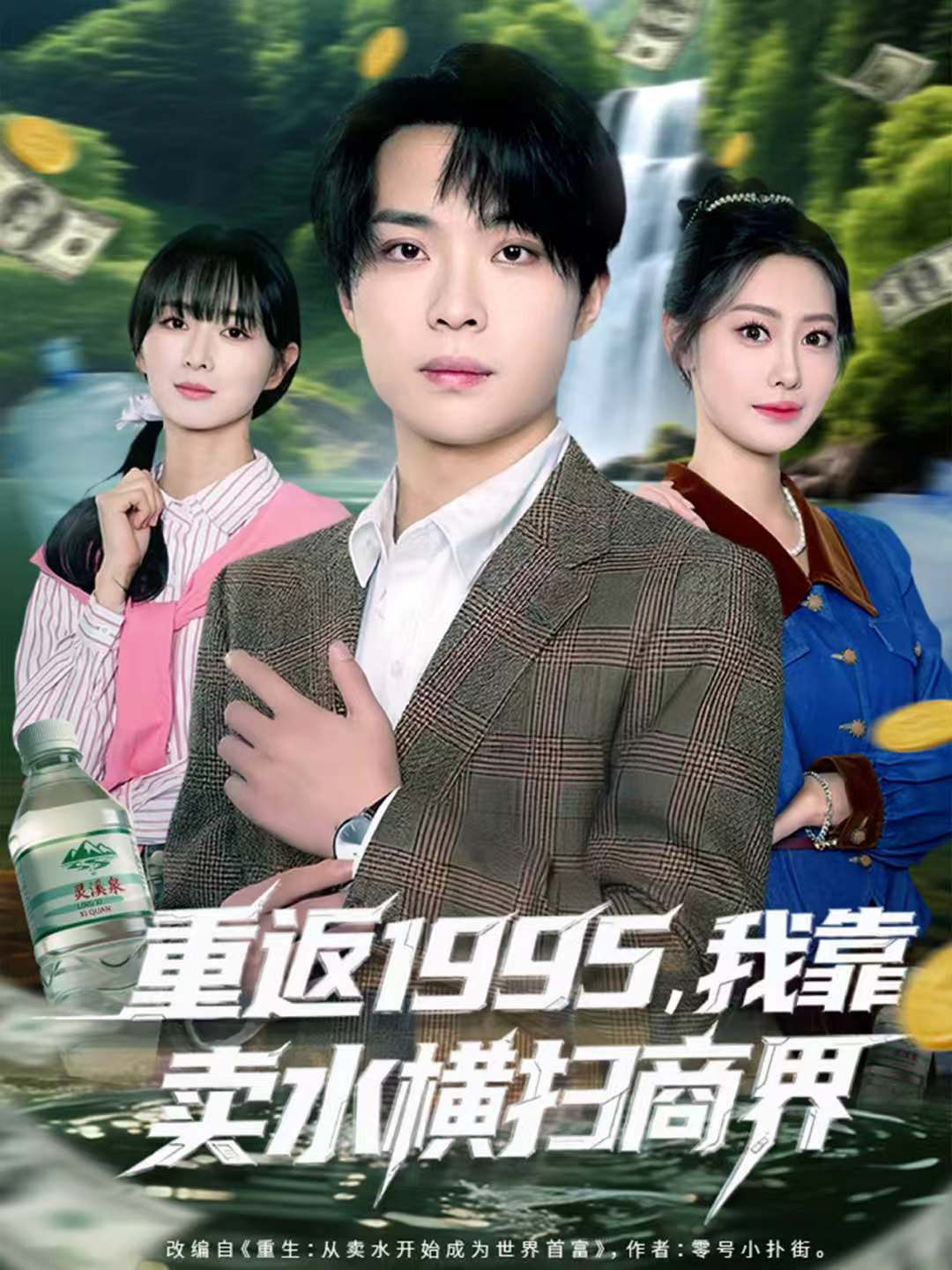 重返我靠卖水横扫商界海报图
